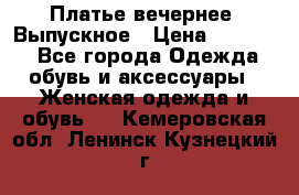 Платье вечернее. Выпускное › Цена ­ 15 000 - Все города Одежда, обувь и аксессуары » Женская одежда и обувь   . Кемеровская обл.,Ленинск-Кузнецкий г.